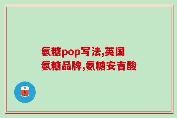 关节损伤吃氨糖管用吗(氨糖对关节损伤有帮助吗？)