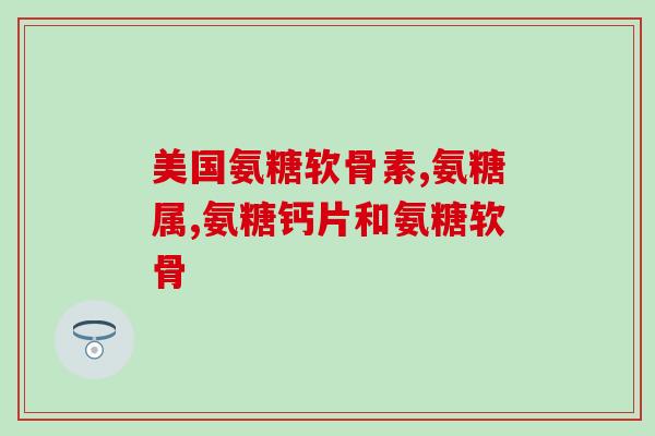 力提蛋壳膜氨糖(蛋壳膜氨糖：修护肌肤新秘密)