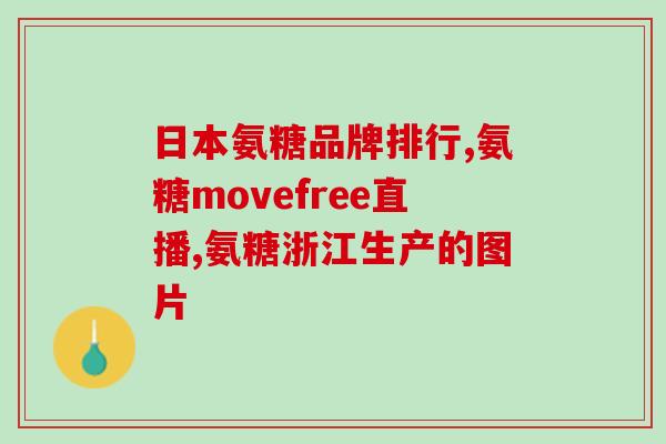 哪种氨糖比较好用一点(选择最佳氨糖：哪种效果更好？)