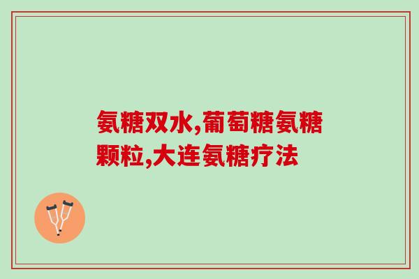 吃氨糖必须吃饭吗为什么(为什么吃氨糖必须结合饮食？