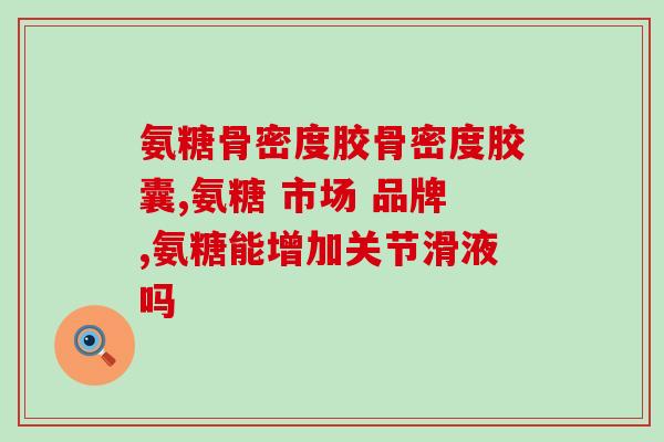 健尔马牌氨糖骨胶原价格(健尔马氨糖骨胶原价格优惠！)