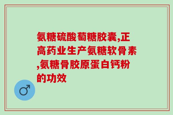 关节劳损药氨糖(药物治疗关节劳损：氨糖是个好选择)