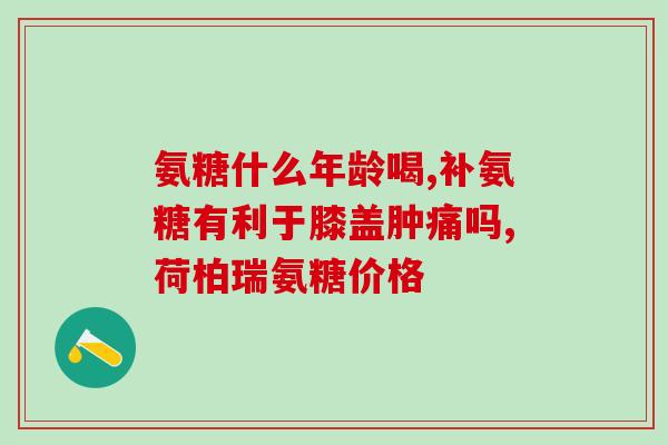 善元喾营养网硫酸软骨素(善元喾营养网推荐硫酸软骨素,有助关节健康) 善元喾营养网硫酸软骨素(善元喾营养网推荐硫酸软骨素,有助关节健康)
