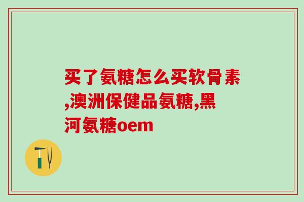 六盘水硫酸软骨素粉(六盘水新现象：硫酸软骨素粉受追捧)