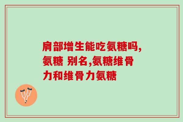 哪种药品含有氨糖成分的(含氨糖成分的药品有哪些？)