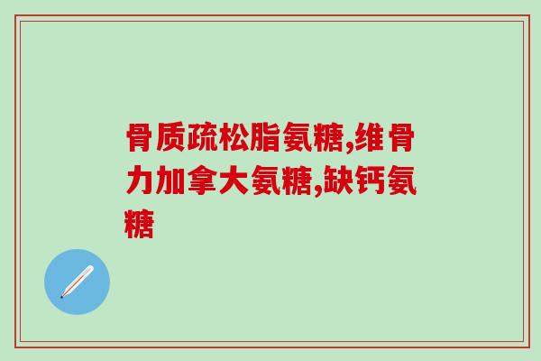 唯达通盐酸氨基葡萄糖(唯达通推出盐酸氨基葡萄糖，帮助骨关节炎患者缓解疼痛)