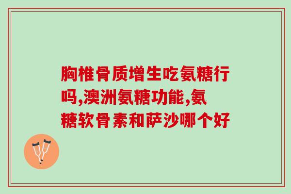 关节退化需要吃氨糖吗(关节退化：氨糖是否有帮助？)