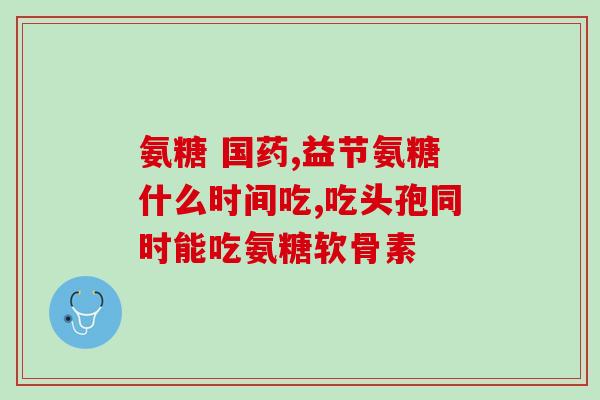 健力多氨糖软骨素钙片用法用量(健力多氨糖软骨素钙片正确用法及剂量指南)