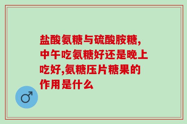 吃什么食物可以补氨糖软骨素钙片(哪些食物富含补氨糖软骨素钙素？)