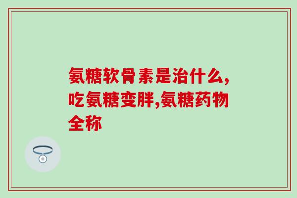 哈药氨糖软骨素钙片多少钱42片(哈药氨糖软骨素钙片42片价格是多少？)