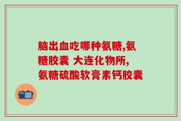 吃氨糖会导致眼睛肿吗(氨糖摄入与眼部肿胀存在关联吗？)