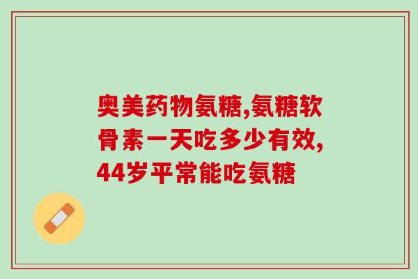 吃氨糖影响军检不(氨糖对军检有无影响？)