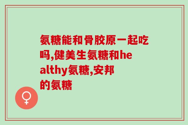 善维氨糖(善维氨糖：维护关节健康的超级元素)