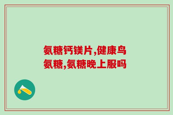 吃软骨素影响便秘吗(软骨素摄入是否有助于缓解便秘？)