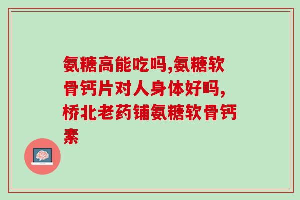 吃氨糖会得皮疹吗(吃氨糖是否会引起皮疹？)