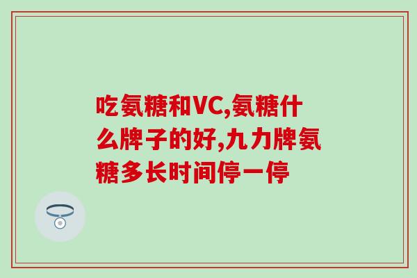 半月板应该吃什么氨糖(半月板保健？氨糖有用！)