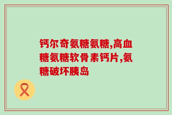 关节响可以吃氨糖软骨素(关节发出响声可否缓解？氨糖软骨素或有帮助)