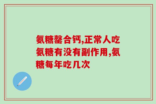 哪种药是氨糖药品名称的(重要药品：氨糖是什么药？)