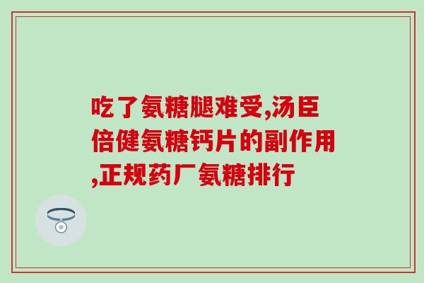哪种氨糖比较易吸收(易吸收的氨糖种类有哪些？)