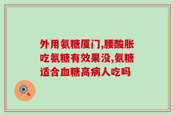 善元堂氨糖(善元堂推出氨糖产品,缓解关节问题) 善元堂氨糖(善元堂推出氨糖产品,缓解关节问题)