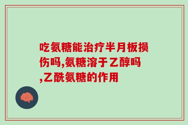 哪些氨糖不能一直吃(哪些情况下不适合长期食用氨糖？)