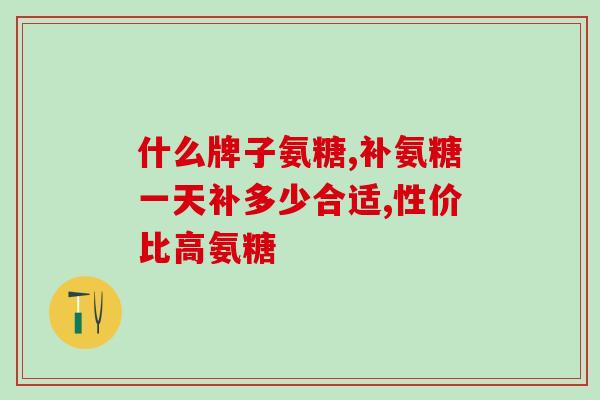 吃氨基葡萄糖会尿黄吗(吃氨基葡萄糖是否会导致尿液变黄？)