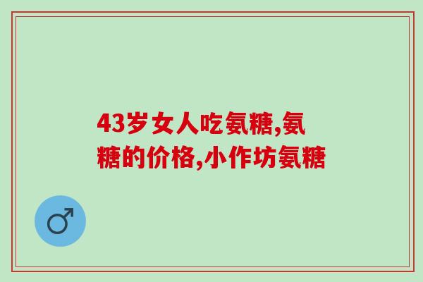 台湾产鲨鱼软骨素(台湾生产鲨软素，具有抗癌功效)