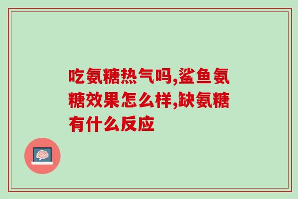 哈药氨糖是智商税吗(哈药氨糖：智商测验还是智商税？)