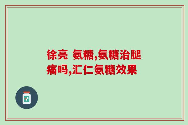 呼吸困难能吃氨糖软骨素吗(呼吸困难可否服用氨糖软骨素？)