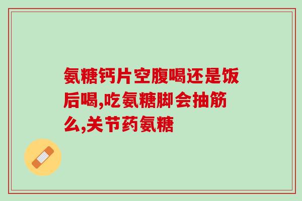 圣元美泰软骨素的功效(圣元美泰：软骨素 护骨关节，健康生活！)