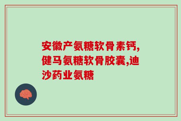吃软骨素可以健身吗女生(吃软骨素能增强女生健身效果吗？)
