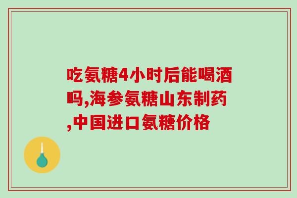 喝红茶能吃氨糖钙片吗(能不能同时食用氨糖钙片和红茶?) 喝红茶能吃氨糖钙片吗(能不能同时食用氨糖钙片和红茶?)