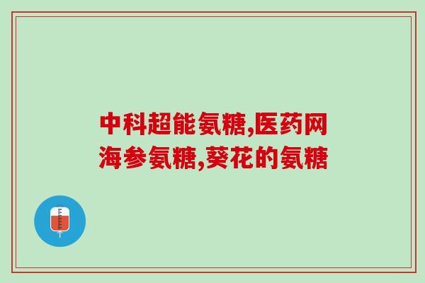 千林氨糖软骨素钙怎么吃(千林氨糖软骨素钙的正确用法指南！)