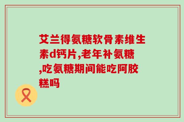 吃氨糖片有火吗(氨糖片会引起胃部不适吗？)