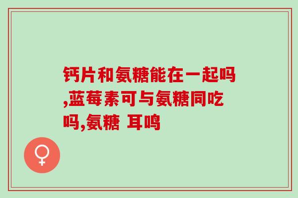 吃头孢药能吃软骨素吗(头孢药期间可否服用软骨素？)