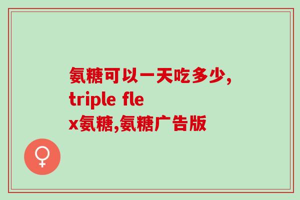 哪些人需要吃氨糖软骨素和钙片呢(谁需要氨糖软骨素和钙片？详细解读及推荐)