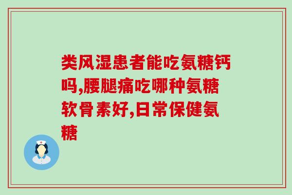 印度药店会买到氨糖吗(在印度，氨糖可以在药店购买吗？)