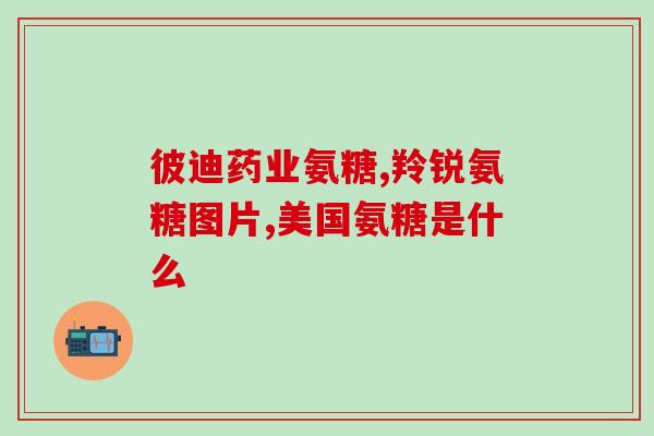 吃汤臣倍健氨糖软骨素(汤臣倍健推出氨糖软骨素产品)