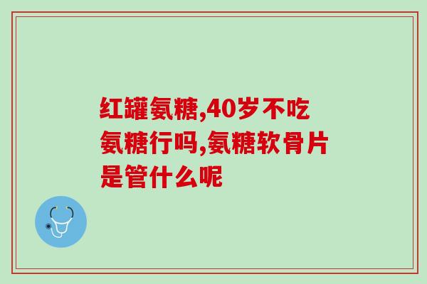 吃了几天氨糖膝盖疼(试吃氨糖后膝盖疼痛)