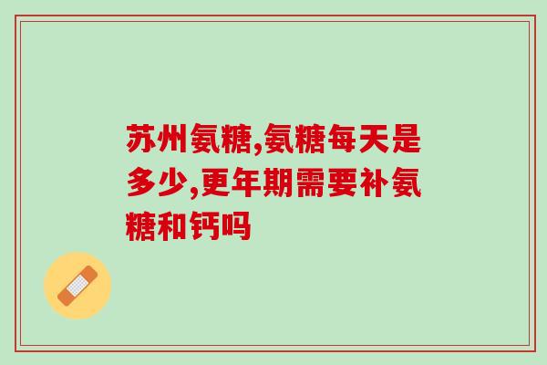 吃美国氨糖软骨素会困吗(服用美国氨糖软骨素是否会导致困倦？)