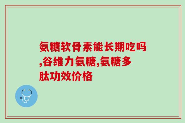 吃氨糖钙片好吗孕妇(孕妇可否服用氨糖钙片？正确使用需知)
