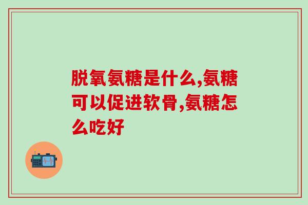 四川绿叶氨糖中标情况(四川绿叶氨糖成功中标，获得市场认可)