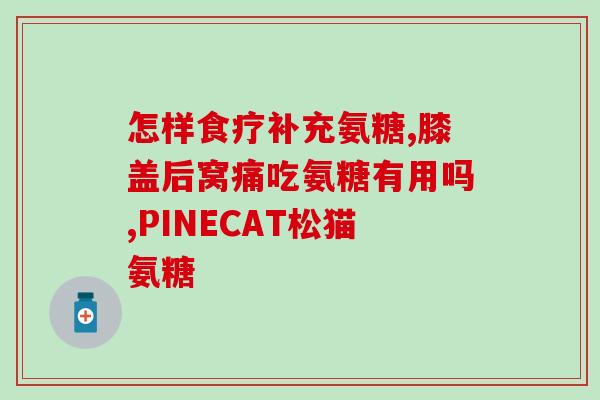 吃氨糖配钙片好吗女性(女性是否可同时服用氨糖和钙片？)