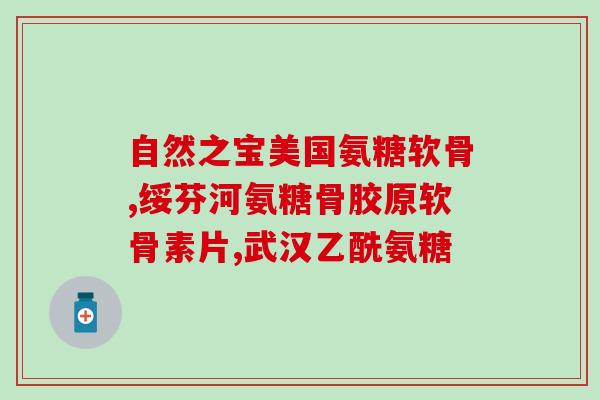 喝了酒能吃软骨素吗(喝酒后可以同时补充软骨素吗？)