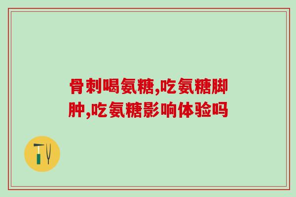 喝氨糖会过敏吗会发烧吗(饮用氨糖是否会引起过敏反应和发热的疑问)