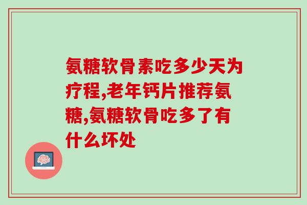 吃氨糖下体流东西(氨糖摄入导致私处分泌异常)