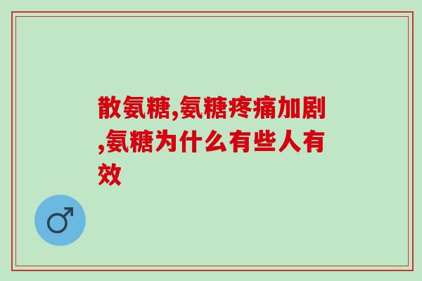 国药准字号氨糖胶囊(国家药监局批准氨糖胶囊上市，可有效缓解关节疼痛)