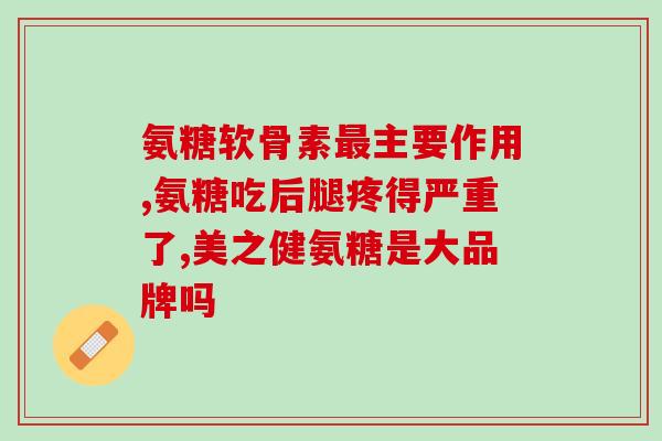 吃氨糖软骨素加钙片发胖吗(吃氨糖软骨素加钙片会使人发胖？)
