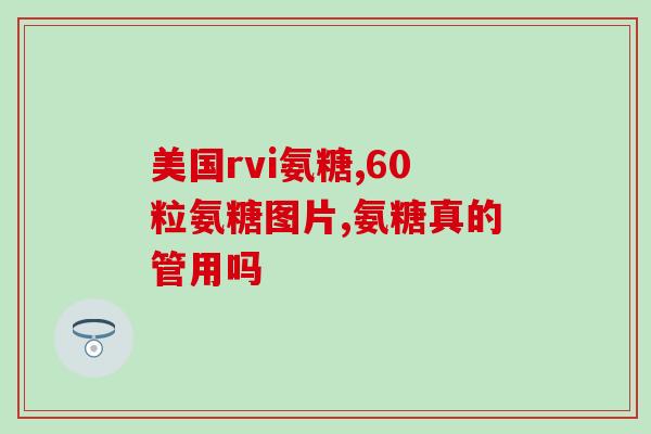 哪个钙含氨糖多一点好(哪种钙含更多的氨基糖好)