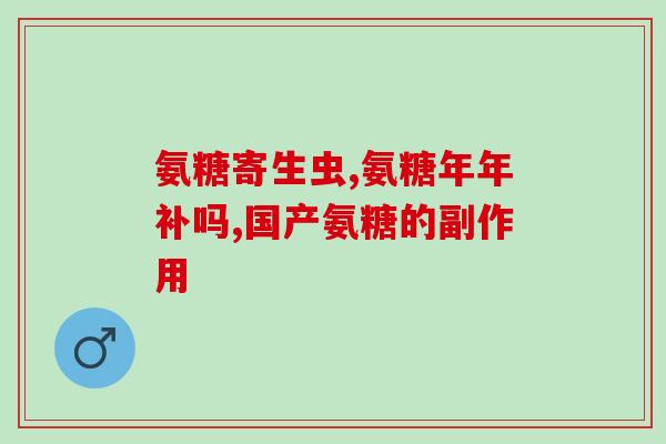 善存胶原软骨素钙片好吗(善存胶原软骨素钙片的功效与作用简介)